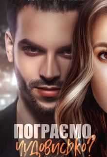 Пограємо, чудовисько?