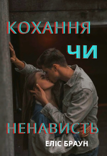 Кохання чи ненависть