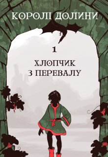 Королі Долини. Частина 1 — Хлопчик з Перевалу