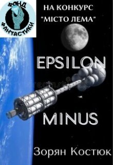 Epsilon Minus