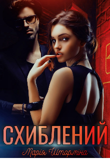 Схиблений 