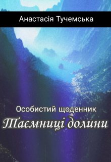 Особистий щоденник. Таємниці долини