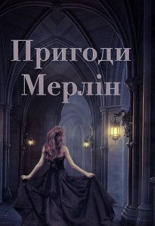 Книга. "Пригоди Мерлін " читати онлайн
