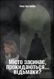 Місто засинає, прокидаються… відьмаки?