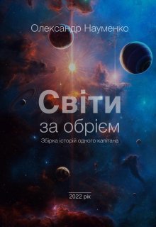 Світи за обрієм