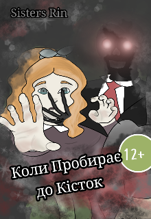 Коли Пробирає до Кісток 