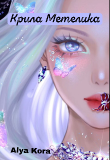 Крила Метелика 