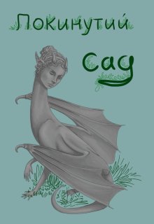 Покинутий сад