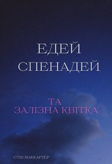 Едей Спенадей та Залізна Квітка