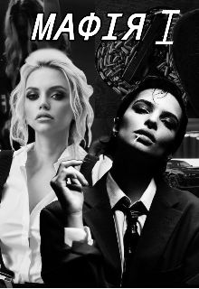 Мафія 1 