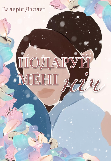 Подаруй мені ніч