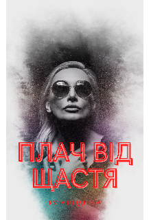 Плач від щастя