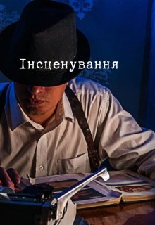 Iнсценування