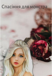 Спасіння для монстра