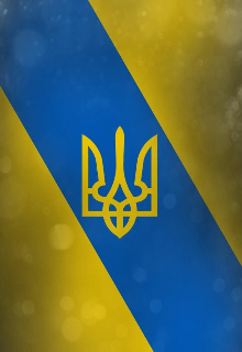 Моя Україна 