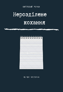 Нерозділене кохання