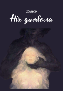 Ніч диявола 