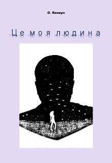 Це моя людина 