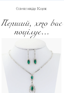 Перший, хто вас поцілує...