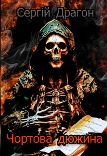 Чортова дюжина 