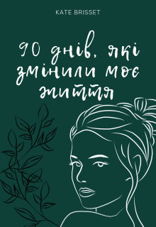 90 днів, які змінили моє життя