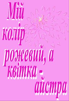 Мій колір - рожевий, а квітка - айстра