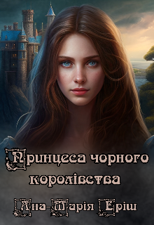 Книга. "Принцеса чорного королівства" читати онлайн