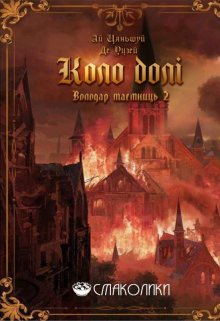 Володар Таємниць 2: Коло Долі ( Коло Неминучості )