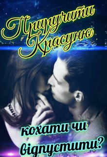 № 15. Приручити Красуню. Кохати чи відпустити