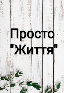 Просто "Життя"