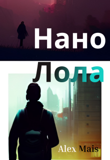Нано Лола