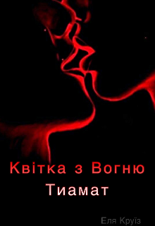 Квітка з Вогню Тиамат 