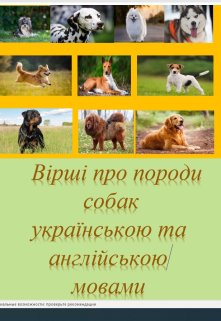 Вірші про породи собак українською та англійською мовами