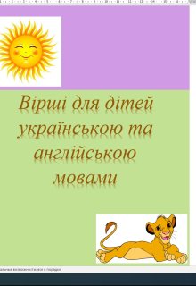 Вірші для дітей українською та англійською мовами