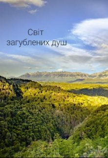 Світ загублених душ.