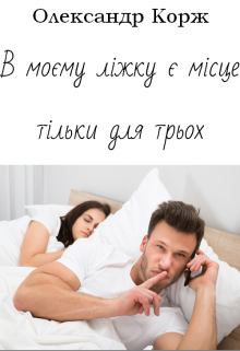 В моєму ліжку є місце тільки для трьох