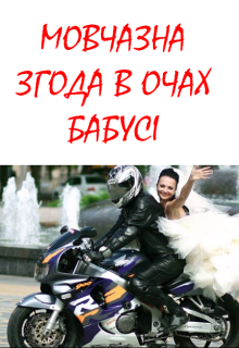 Мовчазна згода в очах бабусі