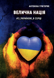 Велична нація. #з_україною_в_серці