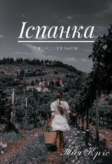 Іспанка