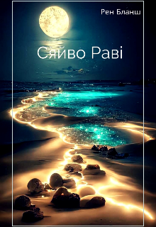 Сяйво Раві