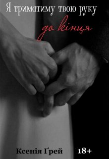 Я триматиму твою руку до кінця (однокласники)