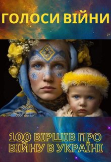 Голоси війни. 100 віршів про війну в Україні.