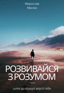 Розвивайся з розумом: шлях до кращої версії себе