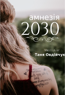 Амнезія 2030