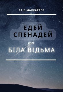 Едей Спенадей та Біла Відьма