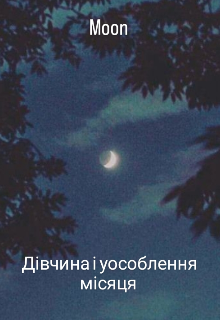 Дівчина і уособлення місяця 