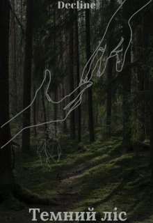 Темний ліс