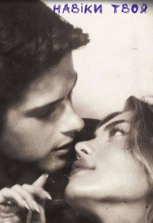 Навіки твоя