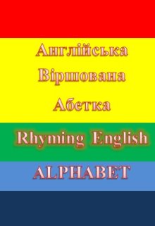 Англійська Віршована Абетка. Rhyming English Alphabet
