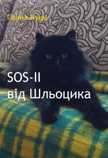 Sos-ІІ від Шльоцика